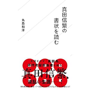 真田信繁の書状を読む (星海社新書) 真田信繁の書状を読む (星海社新書)