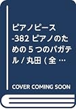 PP-382 ピアノのための5つのバガテル/丸田 (全音ピアノピース)