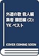 外道の歌 殺人編集者 園田編 (2): YKベスト