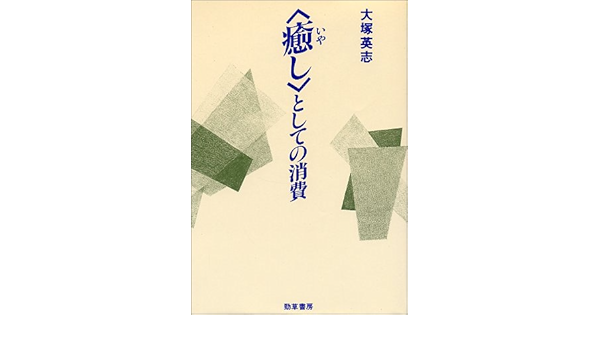 癒 いや し としての消費 大塚 英志 本 通販 Amazon