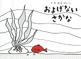 およげないさかな (せなけいこのえ・ほ・ん 12)