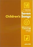 無伴奏女声(同声)合唱のための 7つの子ども歌 (2932)