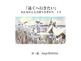 第十話「遠くへ行きたい」 おんなのこと天使うさぎたち