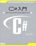 C#入門―Microsoftの次世代言語を学ぶ (Ascii books)