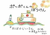 ポッポくんのぼうけん２「おばけじいさんのまき」 (seapopo)