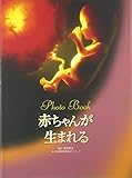 Photo Book 赤ちゃんが生まれる (見たい聞きたい恥ずかしくない!性の本)