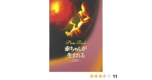 Photo Book 赤ちゃんが生まれる 見たい聞きたい恥ずかしくない 性の本 Willこども知育研究所 邦夫 北村 本 通販 Amazon