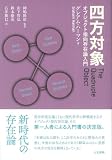四方対象: オブジェクト指向存在論入門