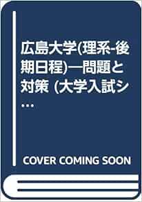 広島大学 理系 後期日程 問題と対策 大学入試シリーズ 00年版 本 通販 Amazon