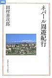 ネパール周遊紀行 (MAUライブラリー) ネパール周遊紀行 (MAUライブラリー)