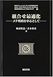 組合せ最適化―メタ戦略を中心として (経営科学のニューフロンティア)