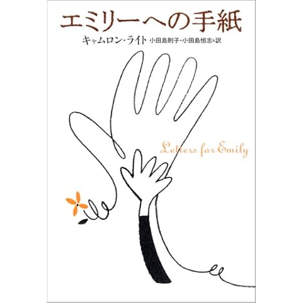 エミリーへの手紙 キャムロン ライト 小田島 則子 小田島 恒志 本 通販 Amazon