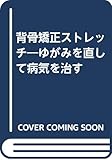 背骨矯正ストレッチ: ゆがみを直して病気を治す