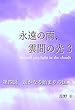 永遠の雨、雲間の光3: 第四話『遥かなる始まりの国』
