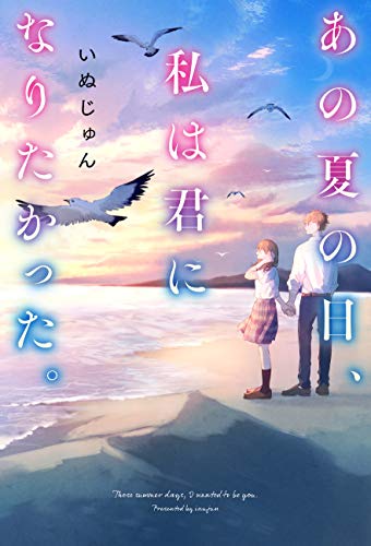 いぬじゅん:あの夏の日、私は君になりたかった。