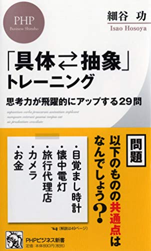 「具体⇄抽象」トレーニング 思考力が飛躍的にアップする29問 (PHPビジネ
