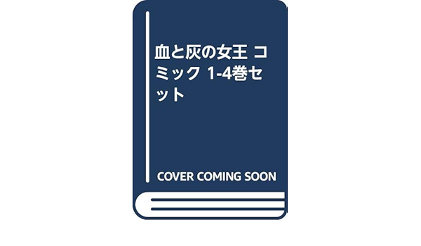 血と灰の女王 コミック 1 4巻セット 本 通販 Amazon