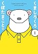 くましろくろ (1) (ガンガンコミックスONLINE)