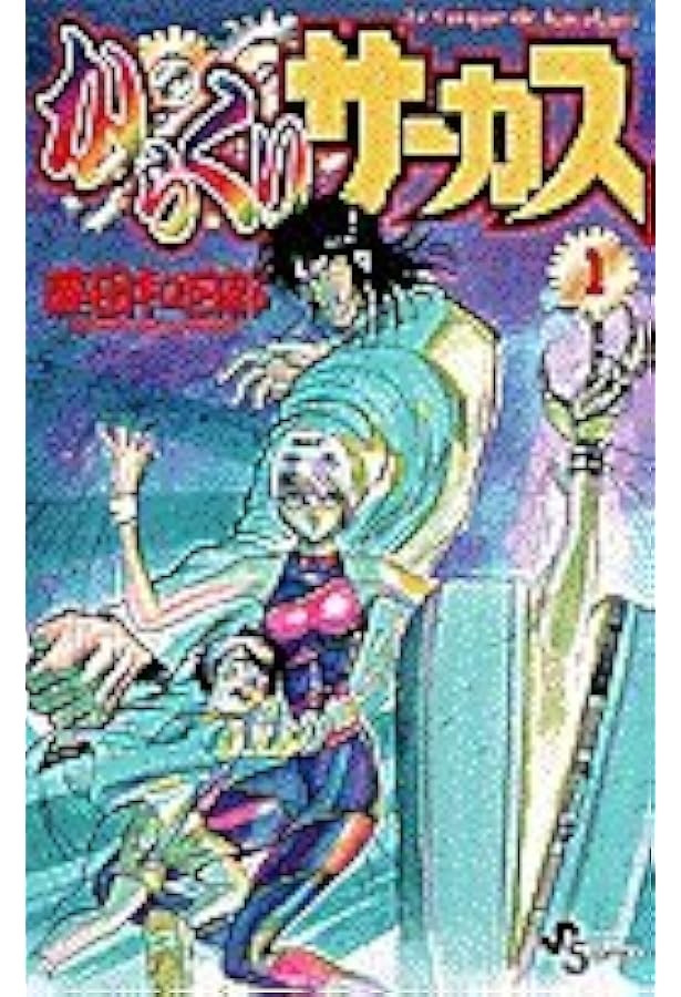 からくりサーカス 全43巻 藤田和日郎 からくりサーカス 全43巻 完結コミックセット (少年サンデーコミックス
