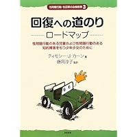 性の問題行動をもつ子どものためのワークブック