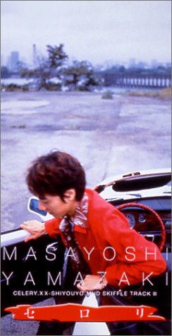 山崎まさよし セロリ を と宣言 歌詞の意味に迫る 収録アルバム Pvもチェック コード譜あり 音楽メディアotokake オトカケ