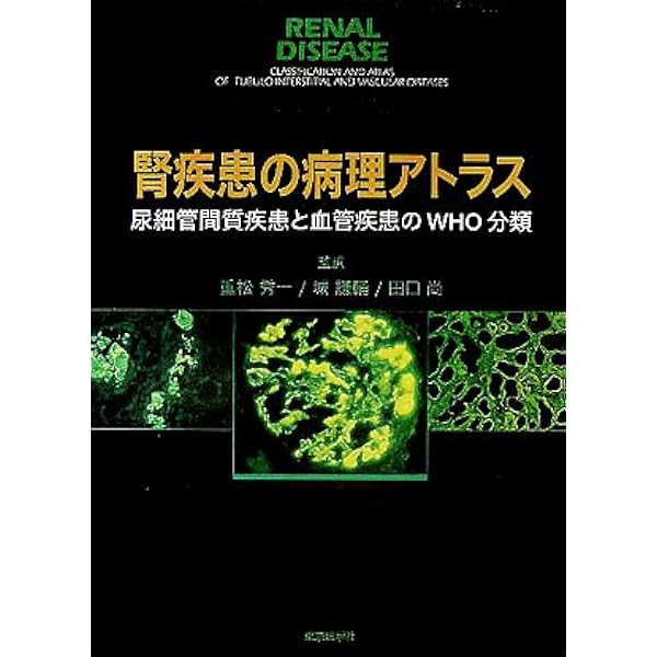 腎 (非腫瘍性疾患病理アトラス) | 大橋健一, 小池淳樹, 冨田茂樹, 原