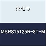 京セラ　切削工具 カッター MSRS15125R-8T-M