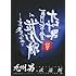 九州男「九州男 5周年記念スペシャルライブ 1回限りの1本勝負 in 武道館 ~白帯から黒帯への軌跡~(通常盤)」