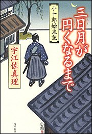 宇江佐真理:三日月が円くなるまで―小十郎始末記