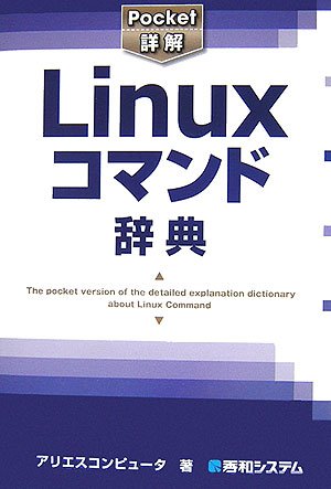 Pocket詳解Linuxコマンド辞典