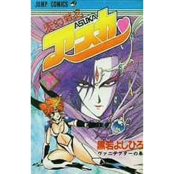 変幻戦忍アスカ 2 (ジャンプコミックス) | 黒岩 よしひろ |本 | 通販