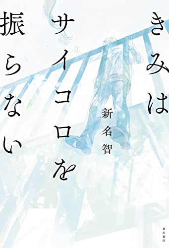 新名智:きみはサイコロを振らない