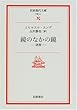 鏡のなかの鏡―迷宮 (岩波現代文庫)