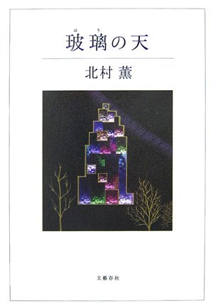 玻璃の天