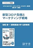 新型コロナ危機とマーケティング戦略（ケースメソッド用教材：『ポストコロナのマーケティング・ケーススタディ』分冊版　第２章）
