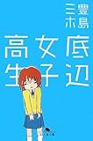底辺女子高生