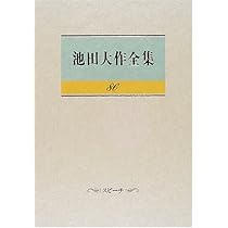 Amazon.co.jp: 池田大作全集 (第88巻) : 池田 大作: 本