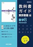 高校教科書ガイド　東京書籍版　数学Ｂ Advanced　[701]