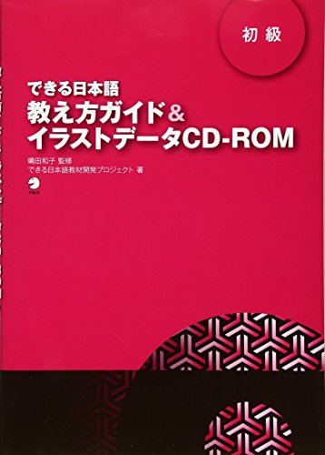できる日本語 初級 教え方ガイド&イラストデータCD-ROM できる日本語 初級 教え方ガイド&イラストデータCD-ROM
