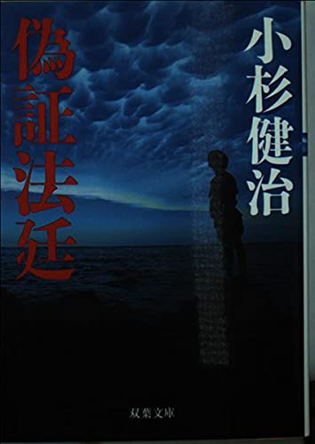 偽証法廷 (双葉文庫)
