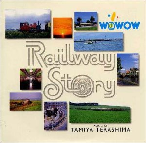 レイルウェイ・ストーリー サウンドトラック 寺嶋民哉 レイルウェイストーリー」オリジナル・サウンドトラック | 寺嶋民哉