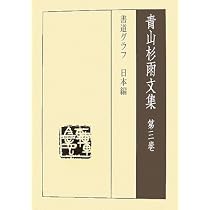 近代書道グラフ 1957年 青山杉雨編集主幹 12冊セット 青山杉雨文集 第1巻 | 青山 杉雨, 成瀬 映山 |本 | 通販 | Amazon