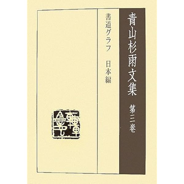 文字性霊 | 青山 杉雨 |本 | 通販 | Amazon