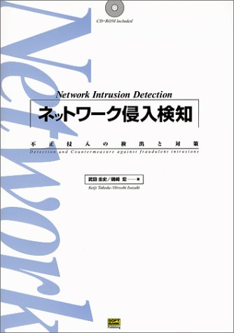 ネットワーク侵入検知―不正侵入の検出と対策
