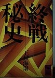 終戦秘史 (講談社学術文庫 700)