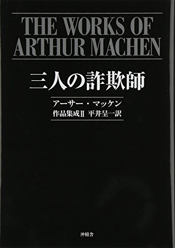 三人の詐欺師―アーサー・マッケン作品集成〈2〉