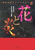 花と炎 (河出i文庫 あ 3-8 昭和秘蔵本コレクション 8)