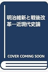 明治維新と戦後改革―近現代史論 ハードカバー