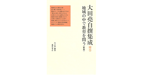 地域の中で教育を問う 新版 大田堯自撰集成 全4巻 補巻 補巻 大田 堯 本 通販 Amazon