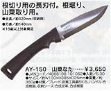 CRISIS クライシス エマージェンシーツール 山菜採り・山歩き用　山菜なた　AY-150　 入数:1